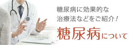 糖尿病に効果的な治療法などをご紹介！「糖尿病について」