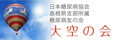 日本糖尿病協会 島根県支部所属 糖尿病友の会「大空の会」