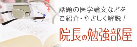 院長の勉強部屋