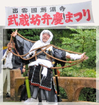 鰐淵寺と割烹温泉ゆらりへ「武蔵坊弁慶まつり」